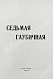 Антикварная книга Пронин, Д.Ф., Александровский, Г.Б., Ребиков, Н.Н. Седьмая гаубичная 1918-1921 — Ребиков Николай Николаевич Пронин Димитрий Фёдорович Александровский Георгий Борисович, 1960 дополнительное фото 3