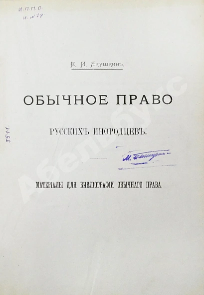 Антикварная книга Якушкин, Е.И. Обычное право русских инородцев — , 1899 дополнительное фото 2