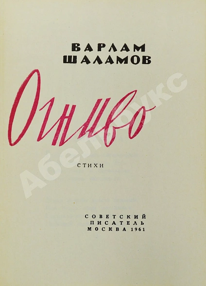 Антикварная книга Шаламов, В.Т. Огниво. Стихи. Первая книга Варлама Шаламова — , 1961 дополнительное фото 3
