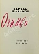 Антикварная книга Шаламов, В.Т. Огниво. Стихи. Первая книга Варлама Шаламова — , 1961 дополнительное фото 3