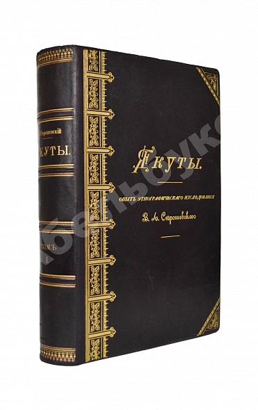 Антикварная книга Серошевский, В.Л. Якуты — Серошевский Вацлав Леопольдович, 1896