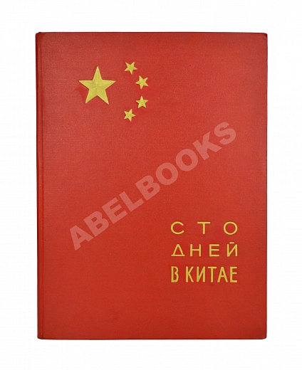 Антикварная книга Сто дней в Китае — , 1955 дополнительное фото 2