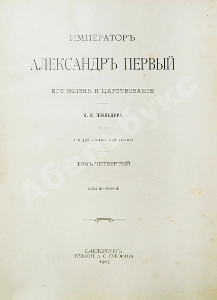 Антикварная книга Шильдер, Н.К. Император Александр I. Его жизнь и царствование — Шильдер Николай Карлович, 1904-1905 дополнительное фото 19
