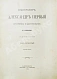 Антикварная книга Шильдер, Н.К. Император Александр I. Его жизнь и царствование — Шильдер Николай Карлович, 1904-1905 дополнительное фото 19