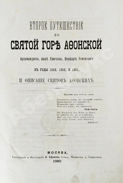 Антикварная книга Порфирий [Успенский, К.А., епископ Чигиринский]. Второе путешествие по Святой горе Афонской — Успенский Константин Александрович, 1880 дополнительное фото 3