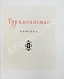 Антикварная книга Скосырев, П.Г. Туркменистан — , 1948 дополнительное фото 4