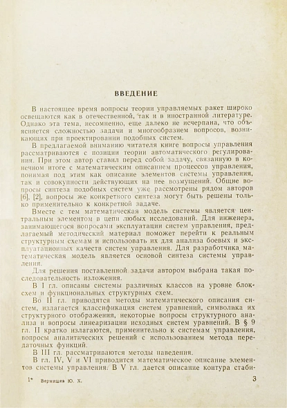 Антикварная книга Вермишев, Ю.Х. [автограф] Основы управления ракетами — , 1968 дополнительное фото 5
