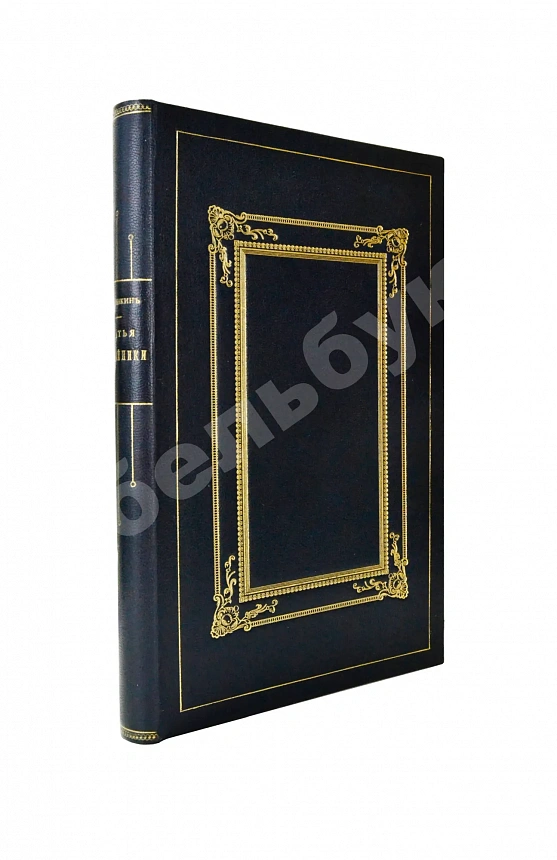 Пушкин, А.С. Братья-разбойники. (Писано в 1822 году)