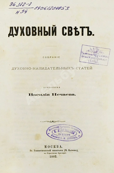 Антикварная книга Виссарион [Нечаев, В.П. епископ]. Духовный свет — Нечаев Василий Петрович, 1882 дополнительное фото 3
