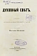 Антикварная книга Виссарион [Нечаев, В.П. епископ]. Духовный свет — Нечаев Василий Петрович, 1882 дополнительное фото 3