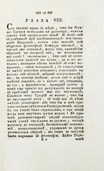 Антикварная книга Цицерон, М.Т. Цицероновы размышления о совершенном добре и крайнем зле — , 1774 дополнительное фото 5
