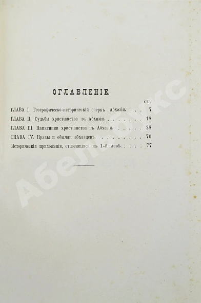 Антикварная книга Абхазия и в ней Ново-Афонский Симоно-Кананитский монастырь — , 1885 дополнительное фото 12