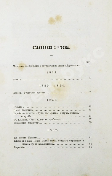Антикварная книга Лермонтов, М.Ю. Сочинения Лермонтова, приведённые в порядок С.С. Дудышкиным — , 1863 дополнительное фото 17