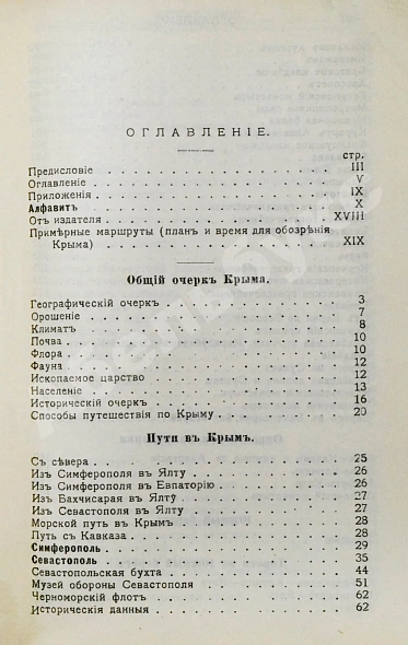 Антикварная книга Москвич, Г.Г. Иллюстрированный практический путеводитель по Крыму — Москвич Григорий Георгиевич, 1904 дополнительное фото 8