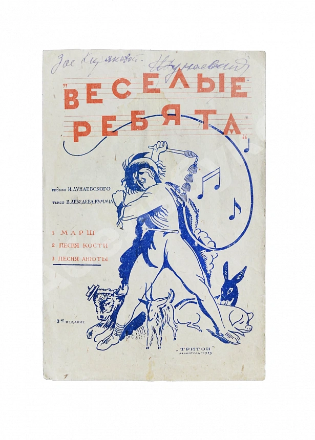 Дунаевский, И.О. [автограф] Весёлые ребята