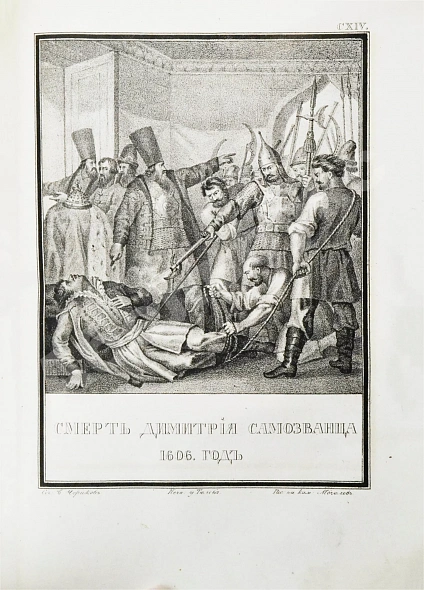 Антикварная книга Строев, В.М. Живописный Карамзин или Русская история в картинах, Издаваемая Андреем Прево — Карамзин Николай Михайлович, 1836-1844 дополнительное фото 17