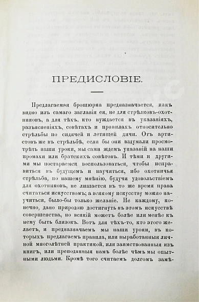 Антикварная книга Воробьёв, Н.А., Санарский, В.И. Иллюстрированные уроки охотничьей стрельбы — Санарский Владимир Иванович Воробьёв Николай Александрович, 1890 дополнительное фото 4