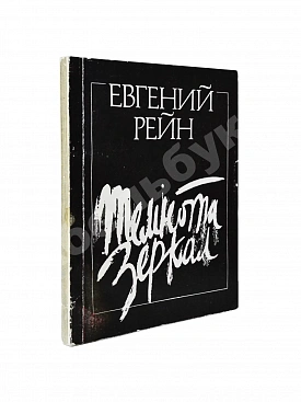 Рейн, Е.Б. [автограф] Темнота зеркал. Стихотворения и поэмы