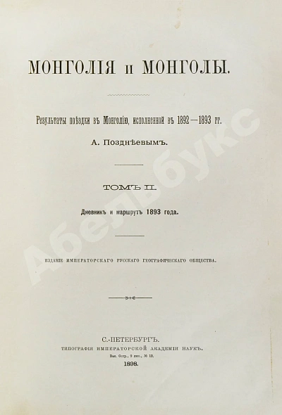 Антикварная книга Позднеев, А.М. Монголия и монголы — Позднеев Алексей Матвеевич, 1896-1898 дополнительное фото 7
