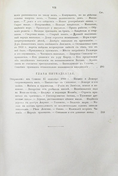 Антикварная книга Ливингстон, Д., Ливингстон, Ч. Путешествие по Замбези и её притокам и открытие озёр Ширва и Ниасса (1858-1864) Давида Ливингстона и Чарльса Ливингстона — Ливингстон Давид Ливингстон Чарльз, 1867 дополнительное фото 13