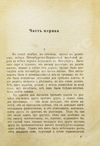 Антикварная книга Достоевский, Ф.М. Идиот — Достоевский Федор Михайлович, 1920 дополнительное фото 4