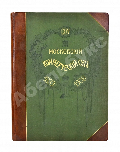 Антикварная книга Московский коммерческий суд. Очерк истории Московского коммерческого суда 1833-1908 и его современные деятели — , 1909 дополнительное фото 2