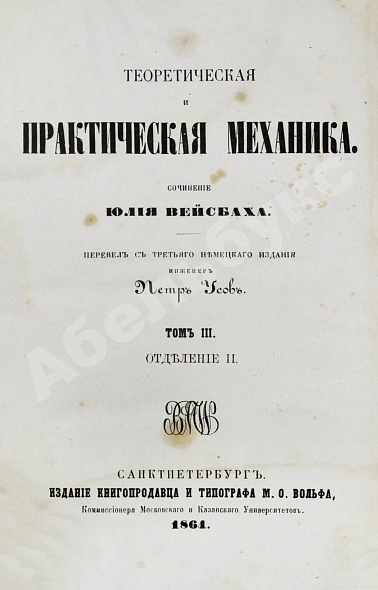 Антикварная книга Вейсбах, Ю. Теоретическая и практическая механика — , 1859-1864 дополнительное фото 31