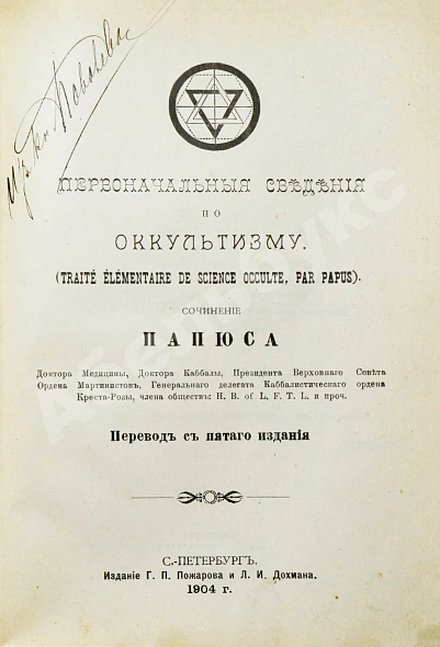 Антикварная книга Папюс. Первоначальные сведения по оккультизму — Папюс, 1904 дополнительное фото 5