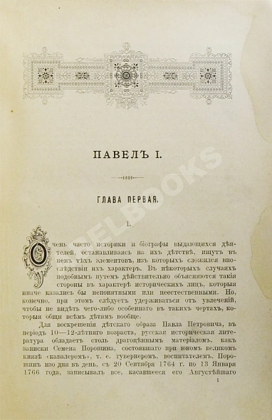 Антикварная книга Павел I. Собрание анекдотов, отзывов, характеристик, указов и пр. — , 1901 дополнительное фото 4