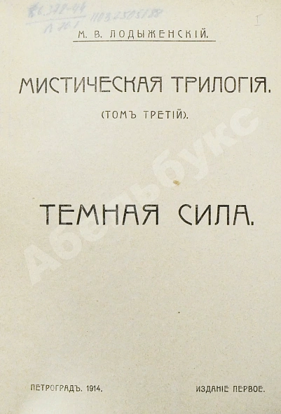 Антикварная книга Лодыженский, М.В. Мистическая трилогия — Лодыженский Митрофан Васильевич, 1914-1915 дополнительное фото 16