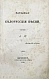 Антикварная книга Народные белорусские песни. Собраны Е.П. — , 1853 дополнительное фото 2