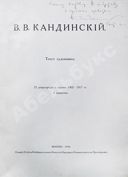 Кандинский, В.В. [автограф] В.В. Кандинский. 25 репродукций с картин 1902-1917 гг. дополнительное фото 3