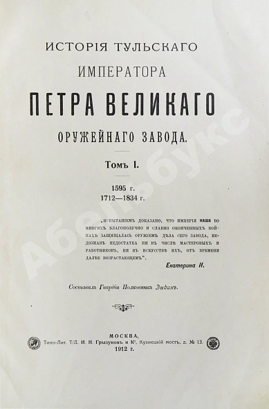 Антикварная книга История Тульского Императора Петра Великого оружейного завода. 1595 г. 1712-1834 г. — Зыбин Сергей Александрович, 1912 дополнительное фото 3