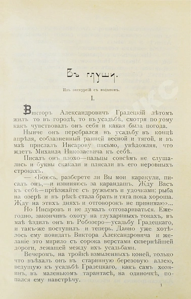 Антикварная книга Фокин, Н.Н. Охота и охотники — Фокин Николай Николаевич, 1908 дополнительное фото 3