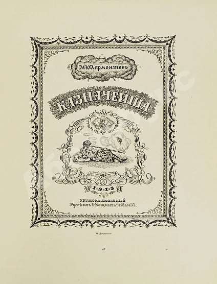 Антикварная книга Современная русская графика — , 1917 дополнительное фото 10