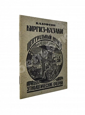 Куфтин, Б.А. Киргиз-казаки. Культура и быт