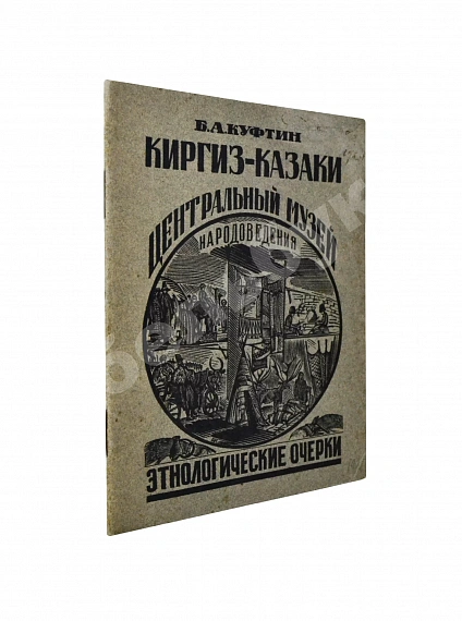Антикварная книга Куфтин, Б.А. Киргиз-казаки. Культура и быт — , 1926