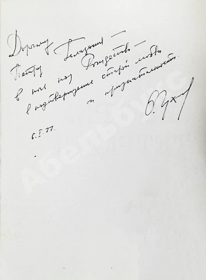 Чухонцев, О.Г. [автограф] Из трёх тетрадей. Первая книга поэта дополнительное фото 3