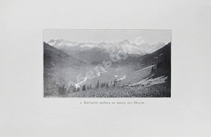 Антикварная книга Сапожников, В.В. Катунь и её истоки. Путешествия 1897-1899 годов — , 1901 дополнительное фото 4