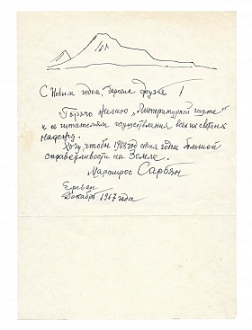 Сарьян, М.С. [автограф] Собственноручное письмо художника Мартироса Сарьяна в адрес «Литературной газеты» с новогодним поздравлением.
