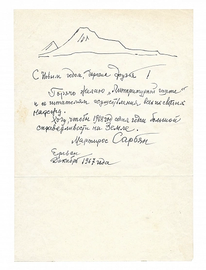 Антикварная книга Сарьян, М.С. [автограф] Собственноручное письмо художника Мартироса Сарьяна в адрес «Литературной газеты» с новогодним поздравлением. — , 