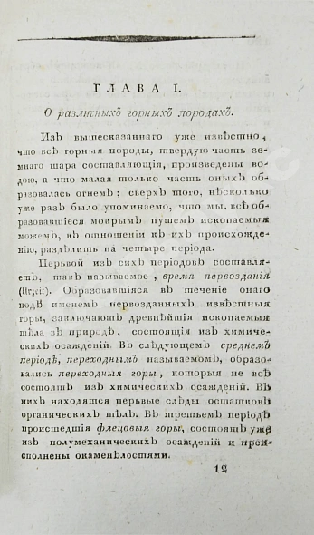 Антикварная книга Севастьянов, А.Ф. Геогнозия, или Наука о горах и горных породах — , 1810 дополнительное фото 6