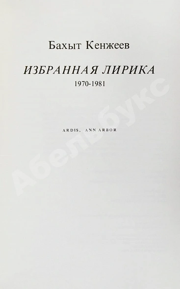 Антикварная книга Кенжеев, Б.Ш. Избранная лирика 1970-1981. Первая книга поэта — Кенжеев Бахыт Шукуруллаевич, 1984 дополнительное фото 4