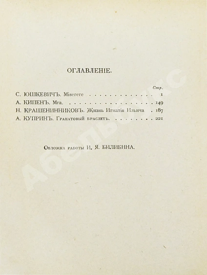 Антикварная книга Первая публикация повести Куприна «Гранатовый браслет» — Куприн Александр Иванович, 1911 дополнительное фото 6