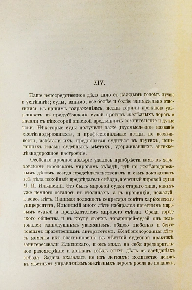 Антикварная книга Корш, Е.В. Двадцать лет на железных дорогах (1889-1908 гг.) — Корш Евгений Валентинович, 1910 дополнительное фото 5