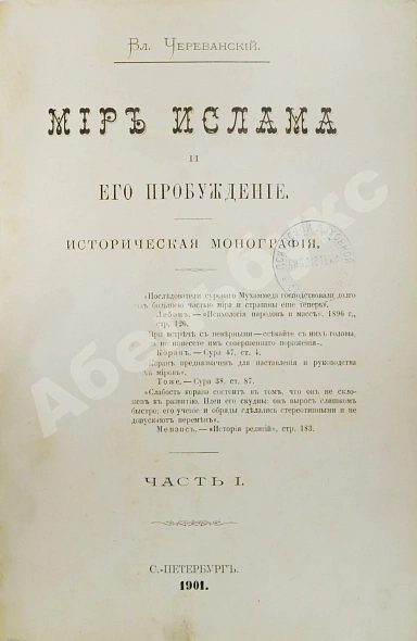 Антикварная книга Череванский, В.П. Мир ислама и его пробуждение — , 1901 дополнительное фото 3