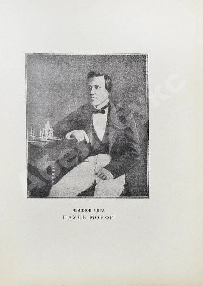 Антикварная книга Мирлес, А.А. Всемирный гений - чемпион мира Пауль Морфи — Мирлес Александр Акимович, 1927 дополнительное фото 4