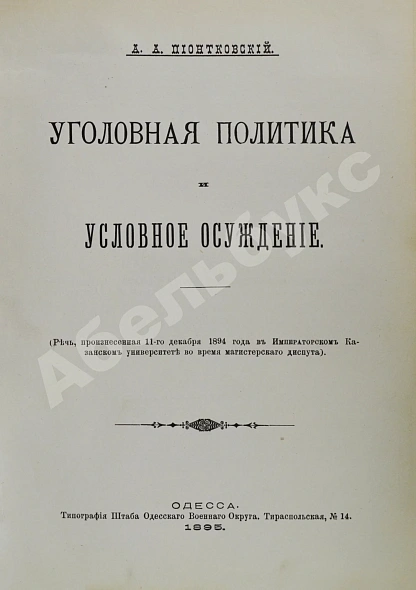 Антикварная книга Конволют изданий по уголовному праву — , 1895-1897 дополнительное фото 4