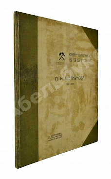 Щелкунов, П.К. Каменноугольные рудники П.К. Щелкунова 1901-1906