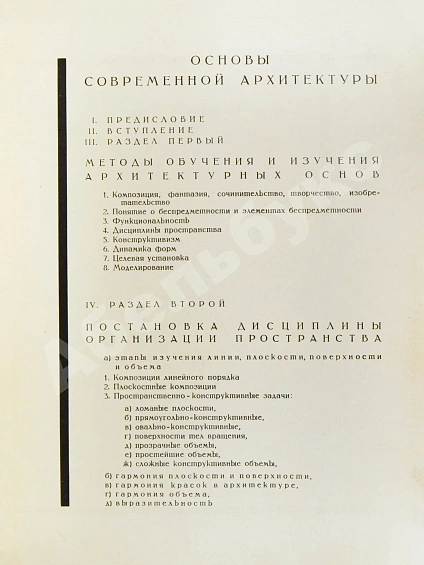Антикварная книга Чернихов, Я.Г. Основы современной архитектуры — Чернихов Яков Георгиевич, 1930 дополнительное фото 10